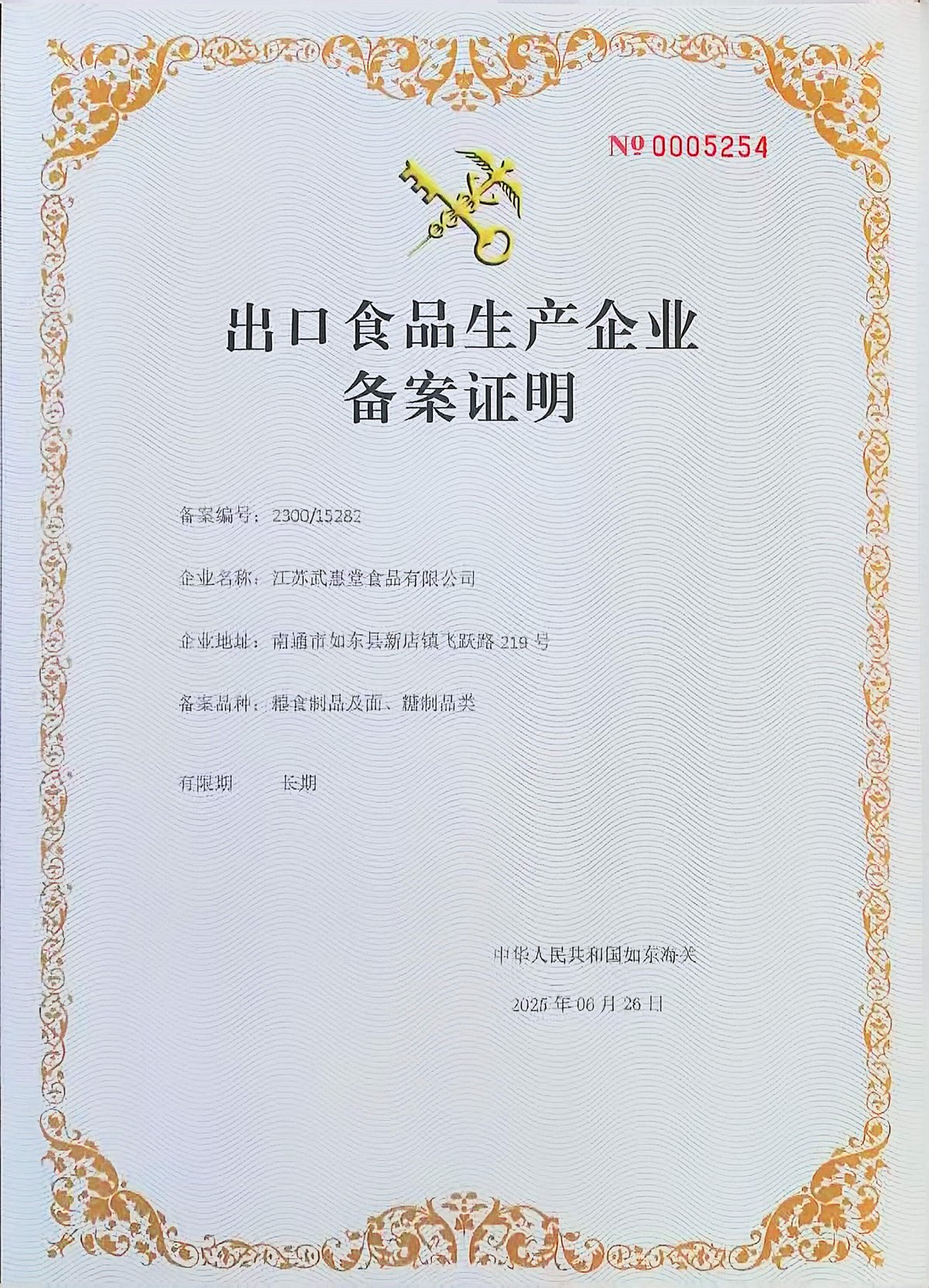 出口食品生产企业备案